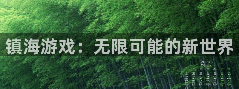 摩根娱乐这个平台怎么样啊知乎：镇海游戏：无限可能的新世界