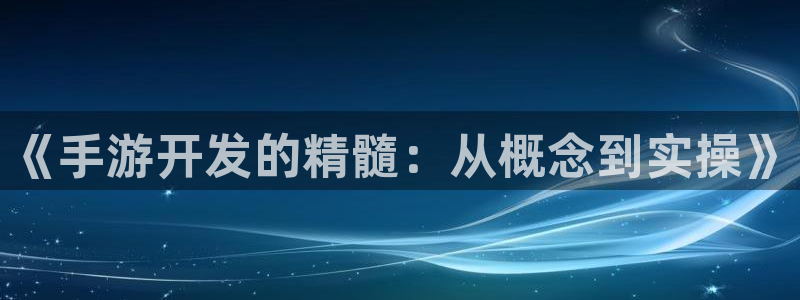 摩根娱乐云挂机教程：《手游开发的精髓：从概念到实操》