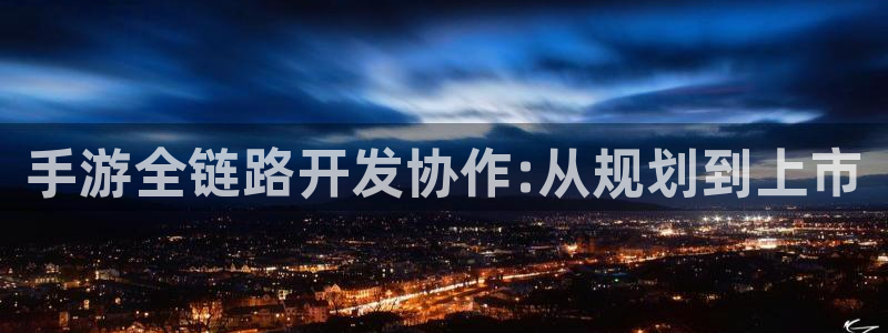 摩根娱乐挂机项目是什么：手游全链路开发协作:从规划到上市