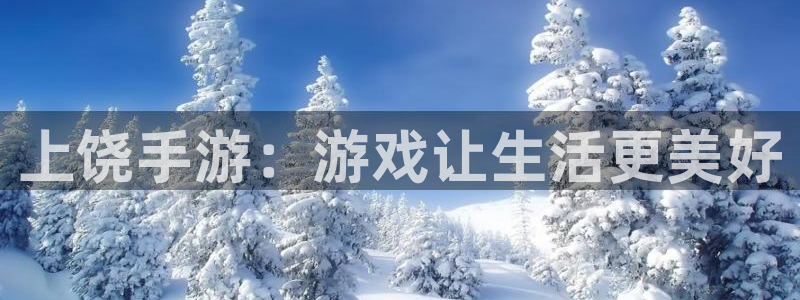 摩根娱乐娱乐官网入口下载：上饶手游：游戏让生活更美好