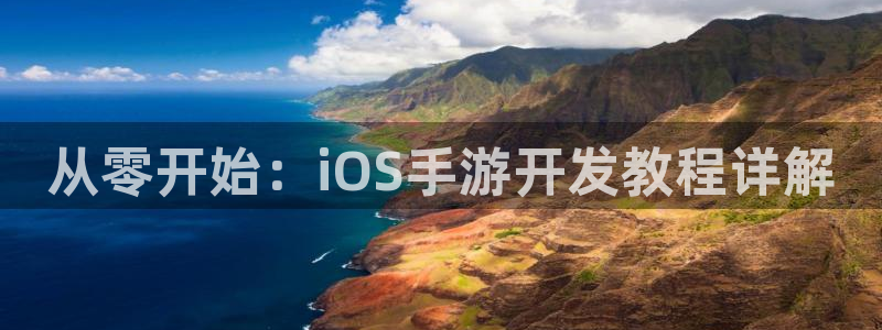 摩根娱乐官网入口网址是多少：从零开始：iOS手游开发教程详解
