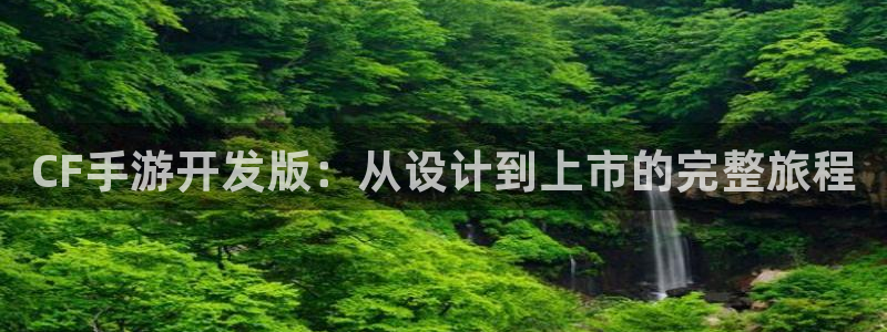摩根娱乐挂机教程视频：CF手游开发版：从设计到上市的完整旅程