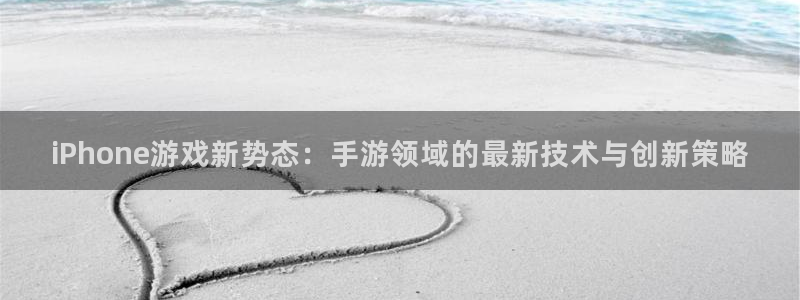 摩根娱乐云挂机是真的嘛安全吗：iPhone游戏新势态：手游领