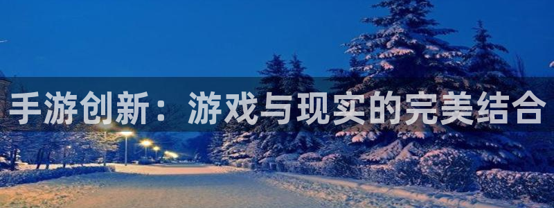 摩根娱乐这个平台怎么样啊知乎：手游创新：游戏与现实的完美结合